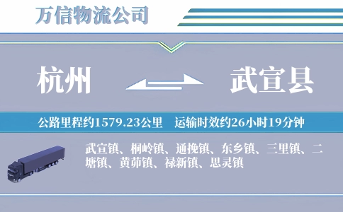 杭州到武宣县物流公司