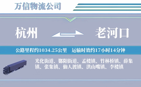 杭州到老河口物流公司