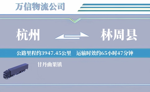 杭州到林周县物流公司