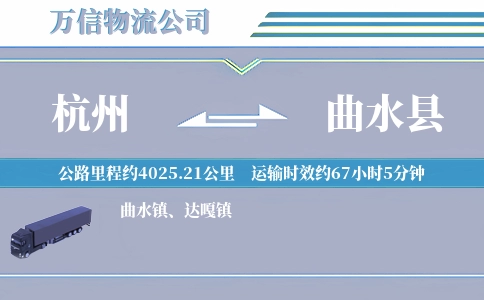 杭州到曲水县物流公司