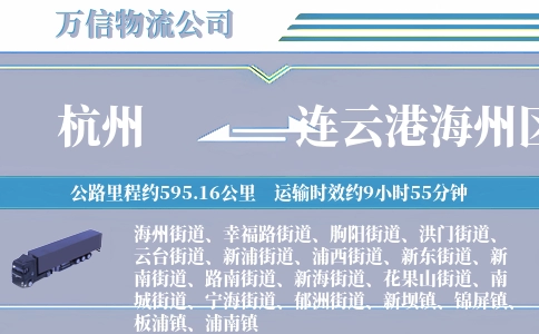 杭州到连云港海州区物流公司