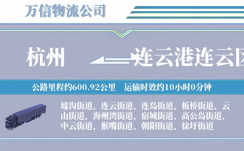 杭州到连云港连云区物流公司