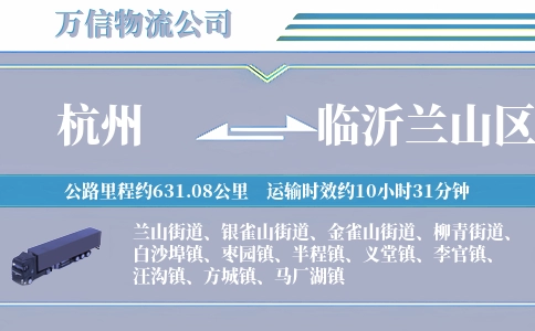 杭州到临沂兰山区物流公司