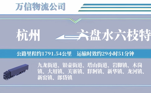 杭州到六盘水六枝特区物流公司