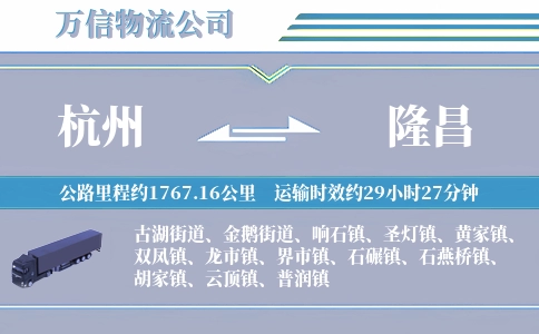 杭州到隆昌物流公司
