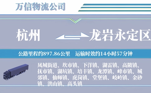 杭州到龙岩永定区物流公司