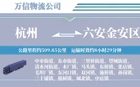 杭州到六安金安区物流公司