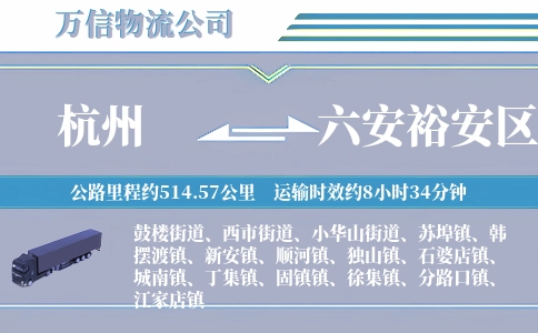 杭州到六安裕安区物流公司