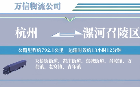 杭州到漯河召陵区物流公司