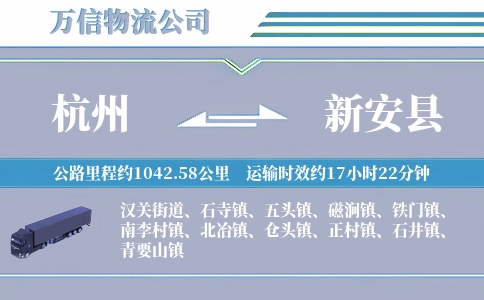 杭州到新安县物流公司