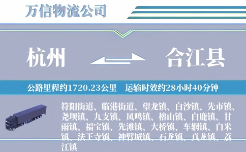 杭州到合江县物流公司