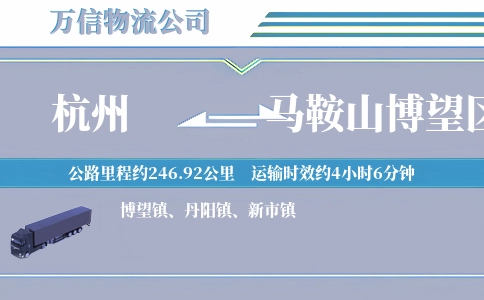 杭州到马鞍山博望区物流公司