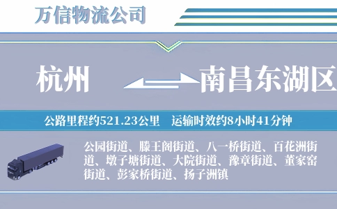 杭州到南昌东湖区物流公司