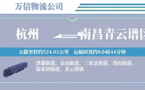 杭州到南昌青云谱区物流公司