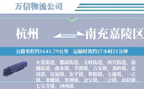 杭州到南充嘉陵区物流公司