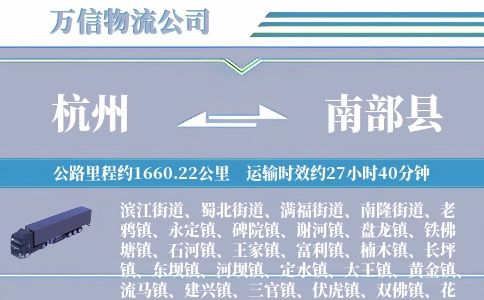 杭州到南部县物流公司