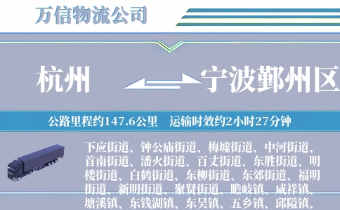 杭州到宁波鄞州区物流公司