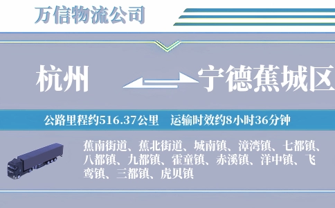 杭州到宁德蕉城区物流公司