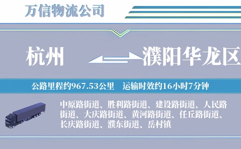 杭州到濮阳华龙区物流公司