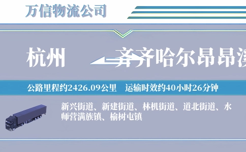 杭州到齐齐哈尔昂昂溪区物流公司