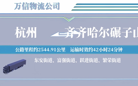 杭州到齐齐哈尔碾子山区物流公司