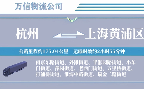 杭州到上海黄浦区物流公司