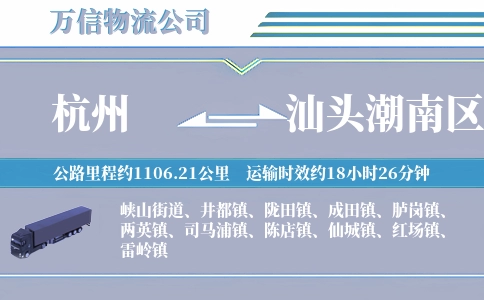 杭州到汕头潮南区物流公司