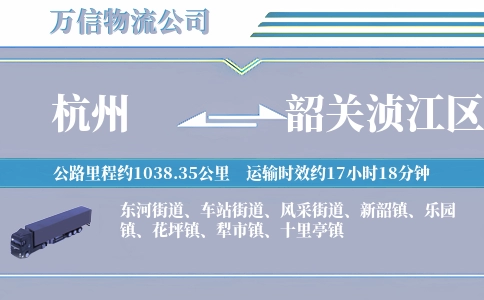 杭州到韶关浈江区物流公司