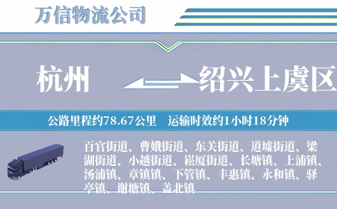 杭州到绍兴上虞区物流公司