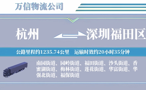杭州到深圳福田区物流公司