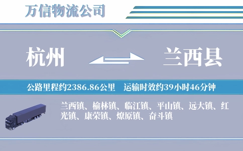 杭州到兰西县物流公司
