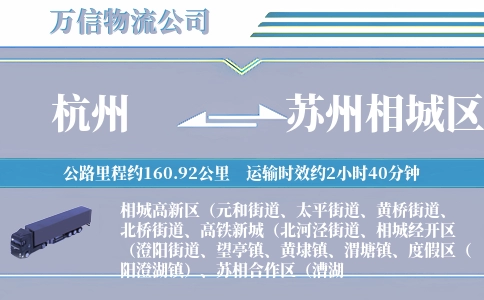 杭州到苏州相城区物流公司