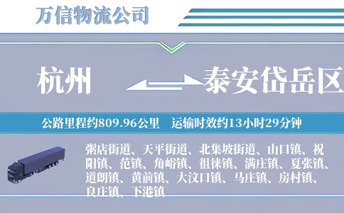 杭州到泰安岱岳区物流公司