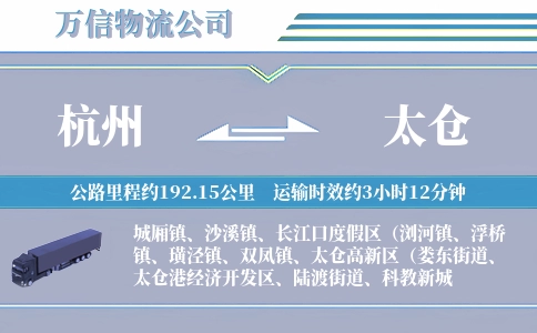 杭州到太仓物流公司