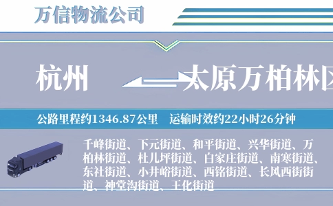 杭州到太原万柏林区物流公司