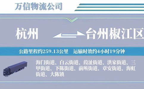杭州到台州椒江区物流公司