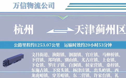 杭州到天津蓟州区物流公司
