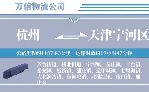 杭州到天津宁河区物流公司