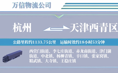 杭州到天津西青区物流公司