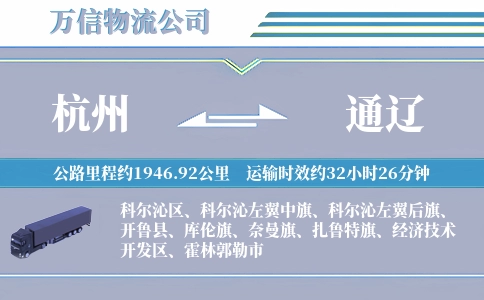杭州到通辽物流公司