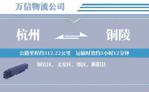 杭州到铜陵物流公司