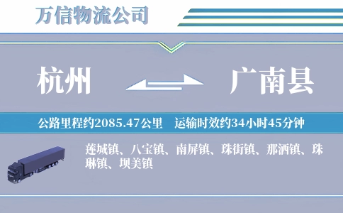 杭州到广南县物流公司