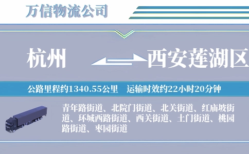 杭州到西安莲湖区物流公司