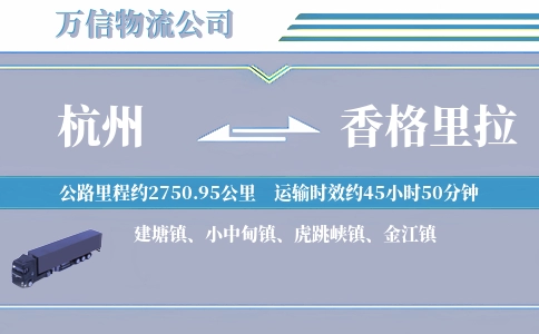 杭州到香格里拉物流公司