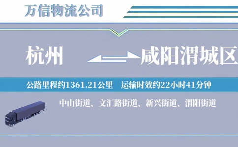 杭州到咸阳渭城区物流公司
