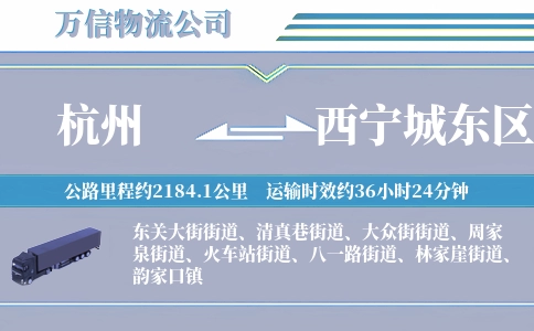 杭州到西宁城东区物流公司