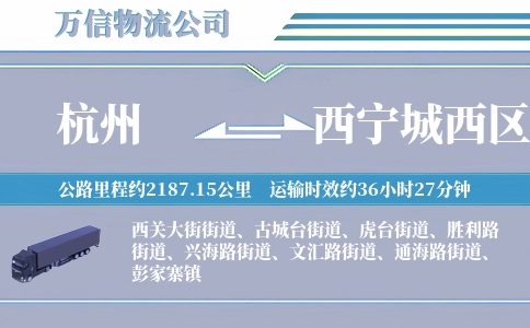 杭州到西宁城西区物流公司