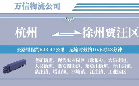 杭州到徐州贾汪区物流公司