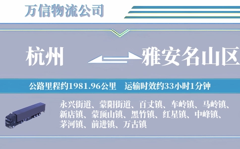 杭州到雅安名山区物流公司