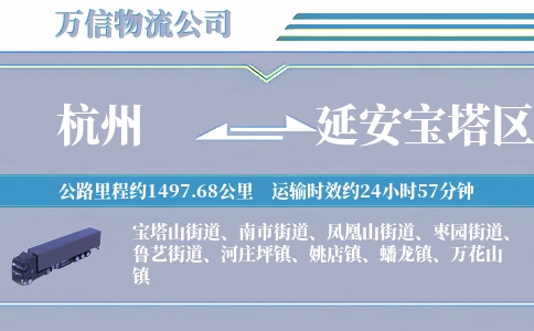 杭州到延安宝塔区物流公司